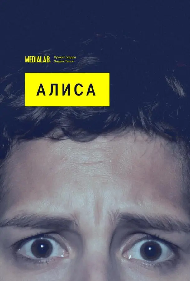 Алиса 2020