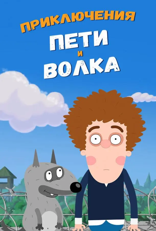 Приключения Пети и Волка 2018