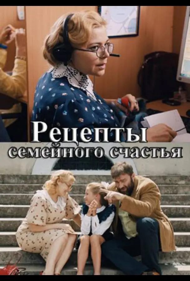 Рецепты семейного счастья 2019