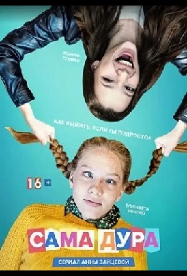 Сама дура 2020