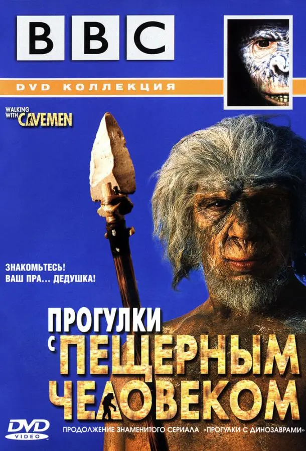 BBC: Прогулки с пещерным человеком 2003