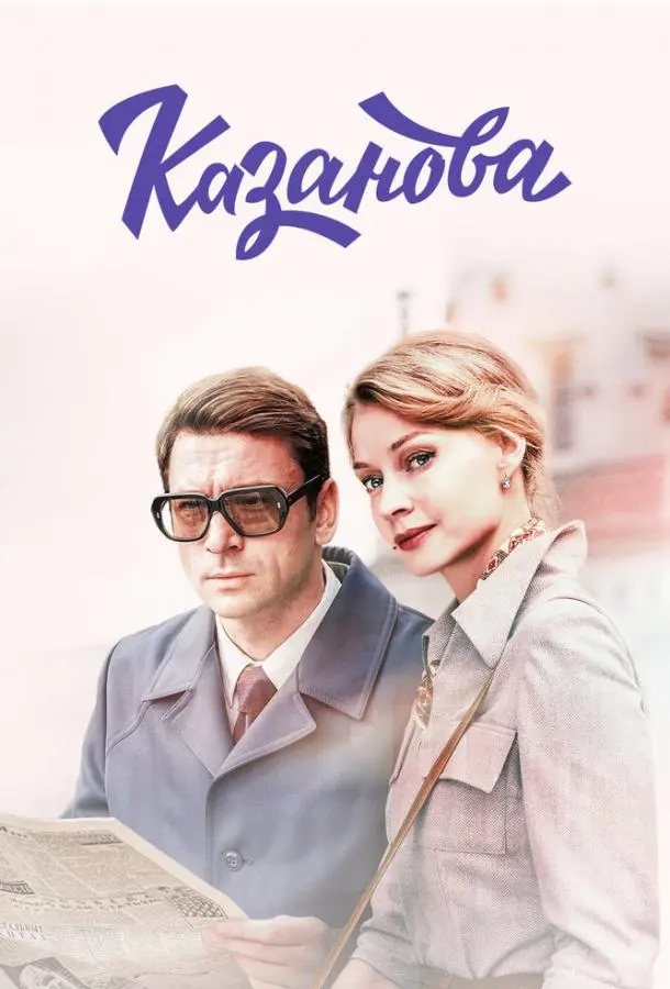 Казанова 2020