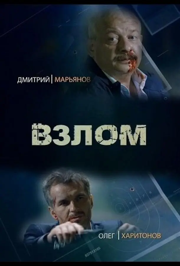 Взлом 2016