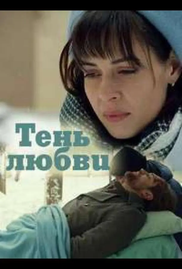 Тень любви 2018