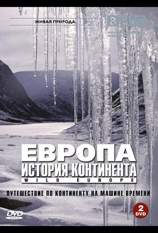 BBC: Европа: История континента 2005