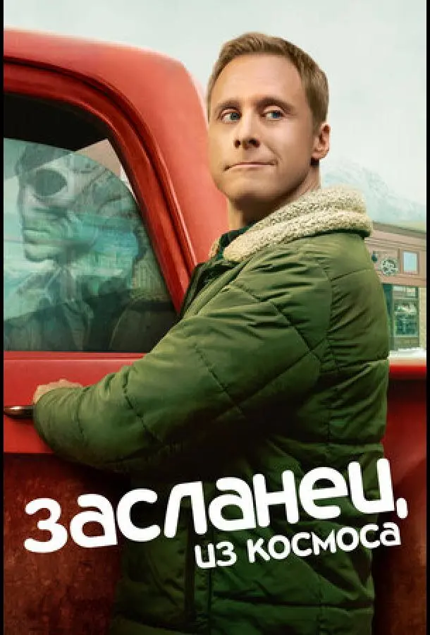 Засланец из космоса 2021