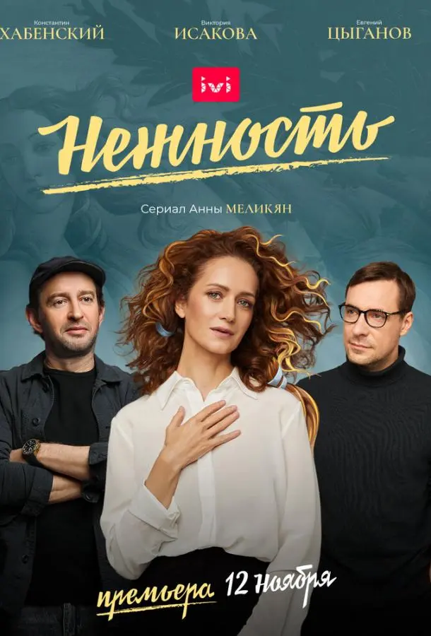 Нежность 2020