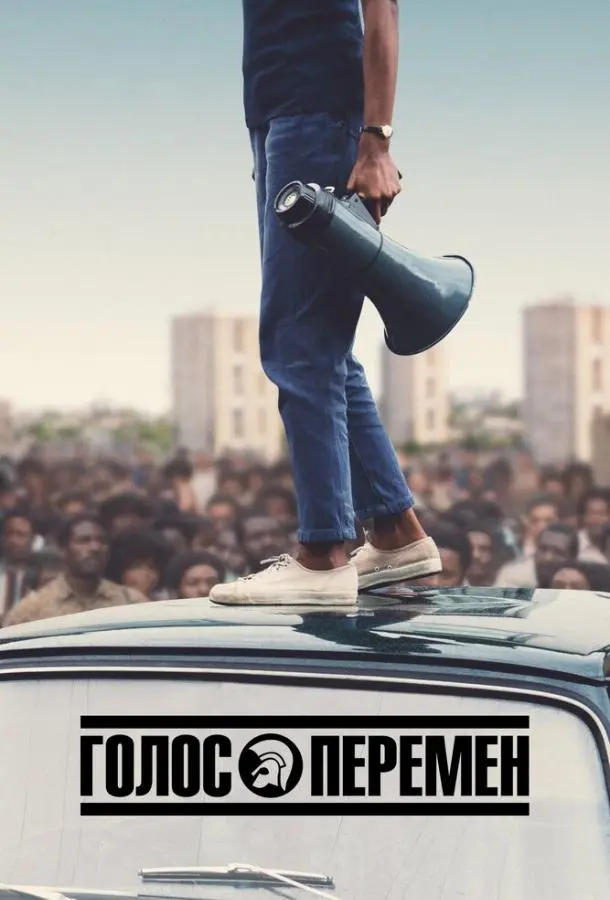Голос перемен 2020