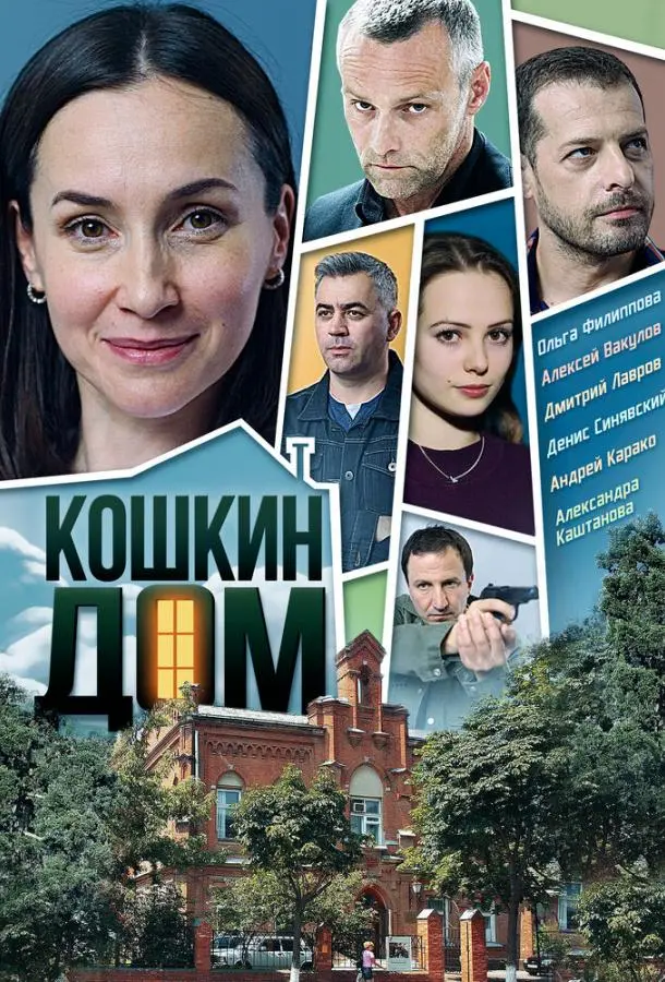Кошкин дом 2020