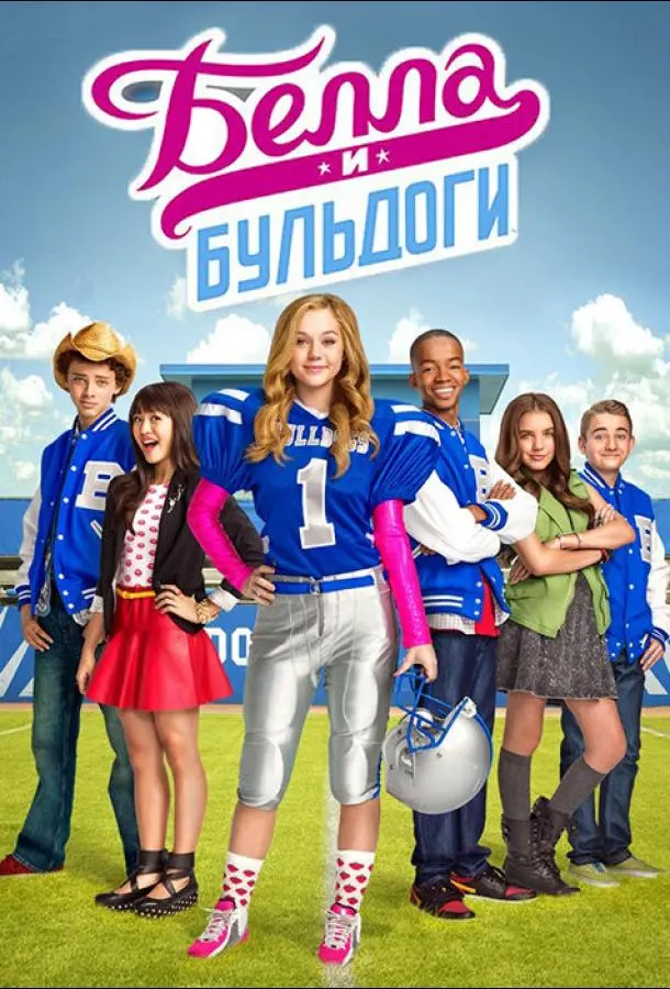 Белла и Бульдоги 2015