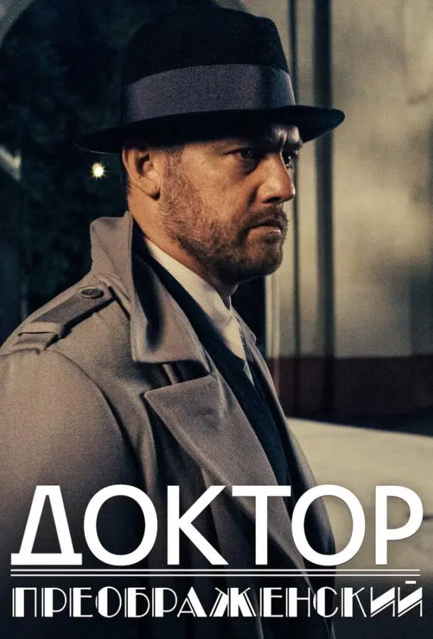 Доктор Преображенский 2018