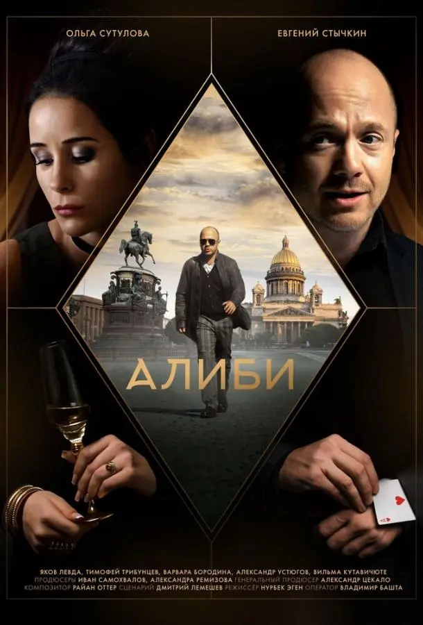 Алиби 2018