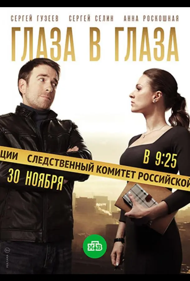 Глаза в глаза 2018