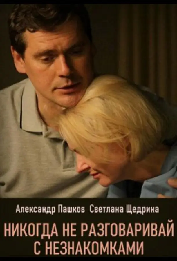 Никогда не разговаривай с незнакомками 2020