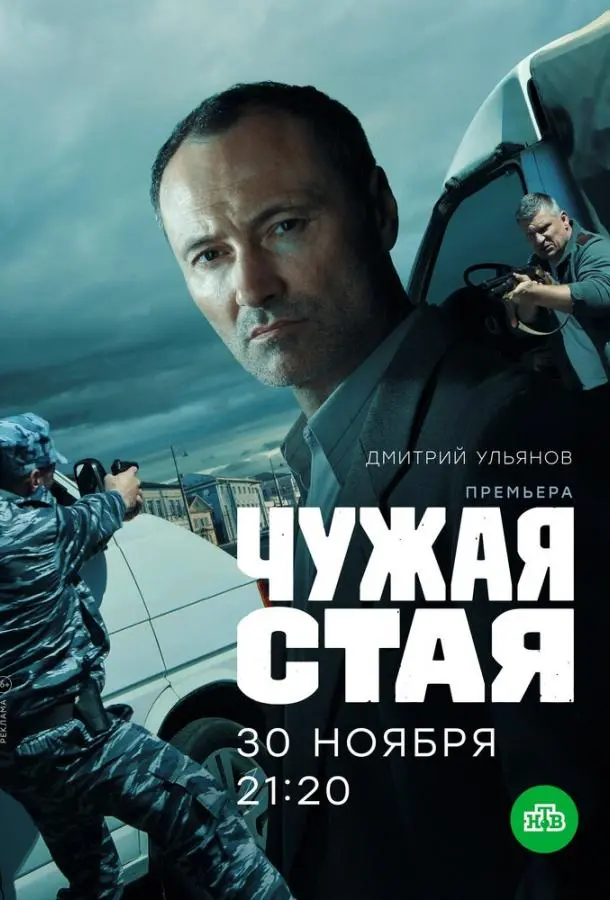 Чужая стая 2020