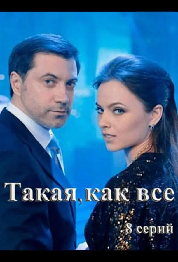 Такая, как все 2018