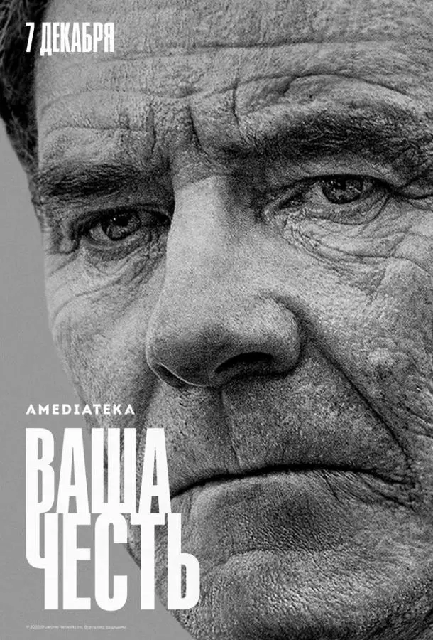 Ваша честь 2020