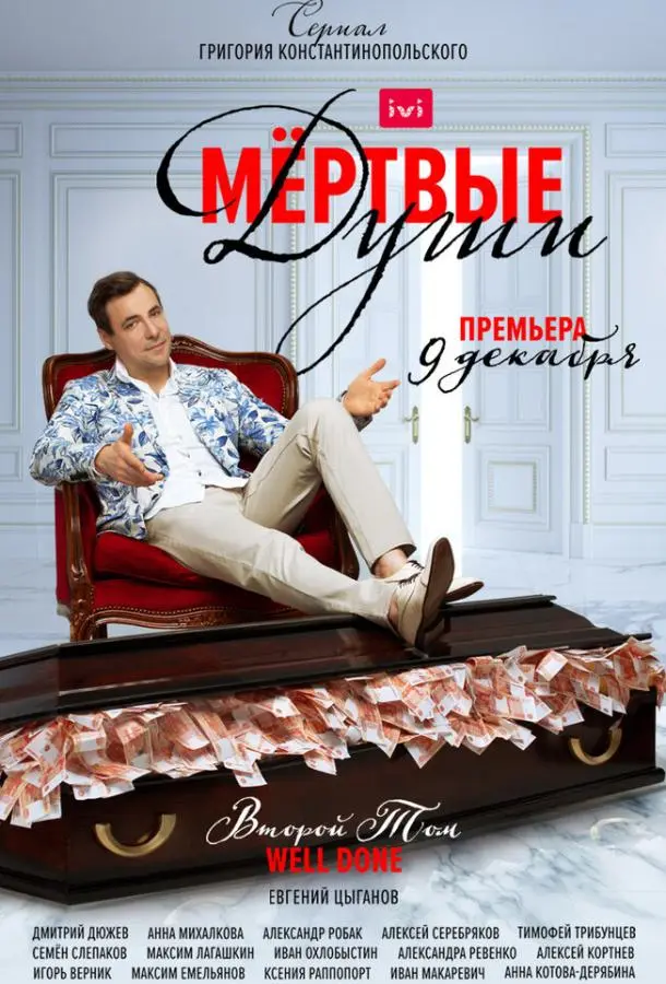 Мертвые души 2020