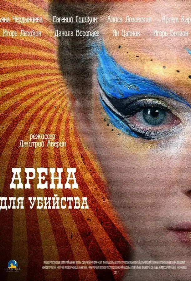 Арена для убийства 2018