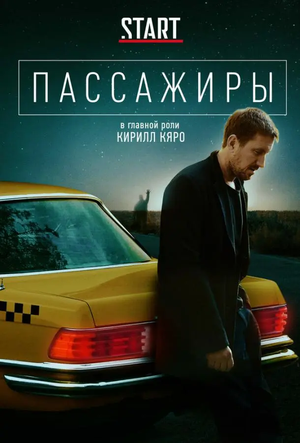 Пассажиры 2020