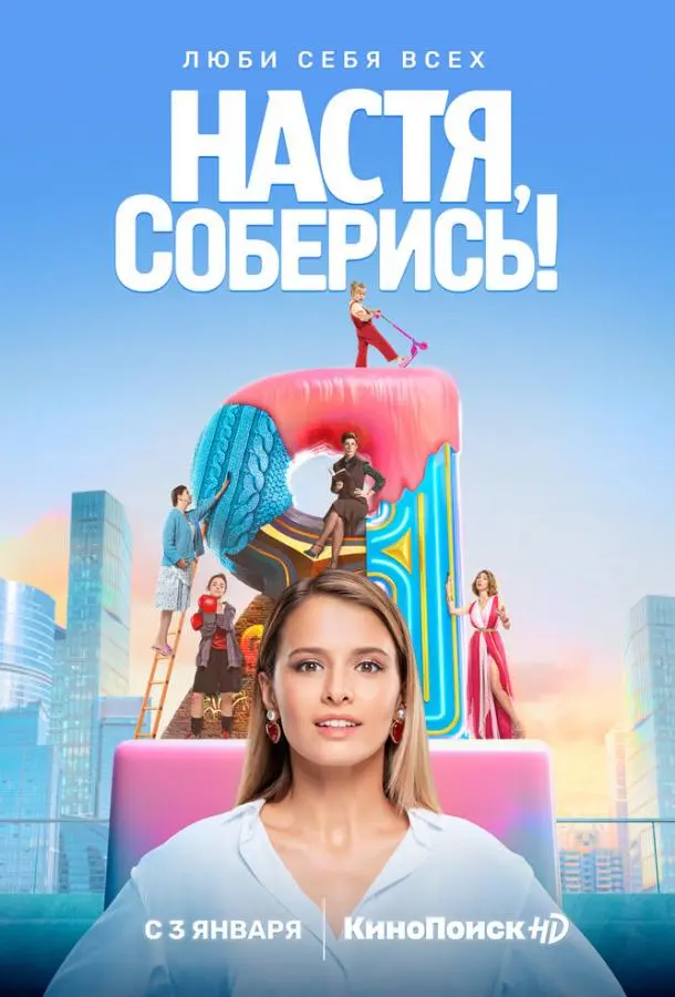 Настя, соберись! 2020