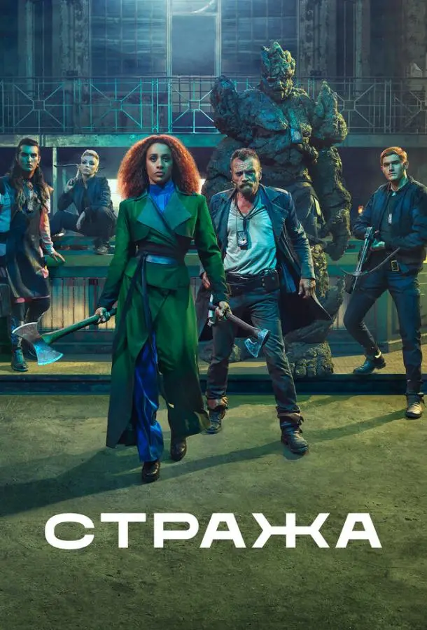 Стража 2020