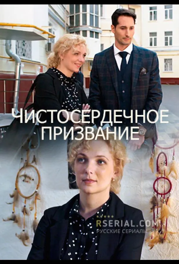 Чистосердечное призвание 2020