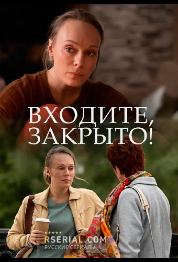 Входите, закрыто! 2020