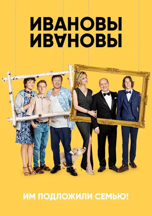 Ивановы-Ивановы 2017