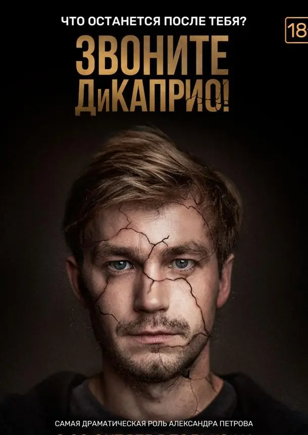 Звоните ДиКаприо! 2018
