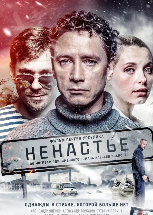 Ненастье 2018