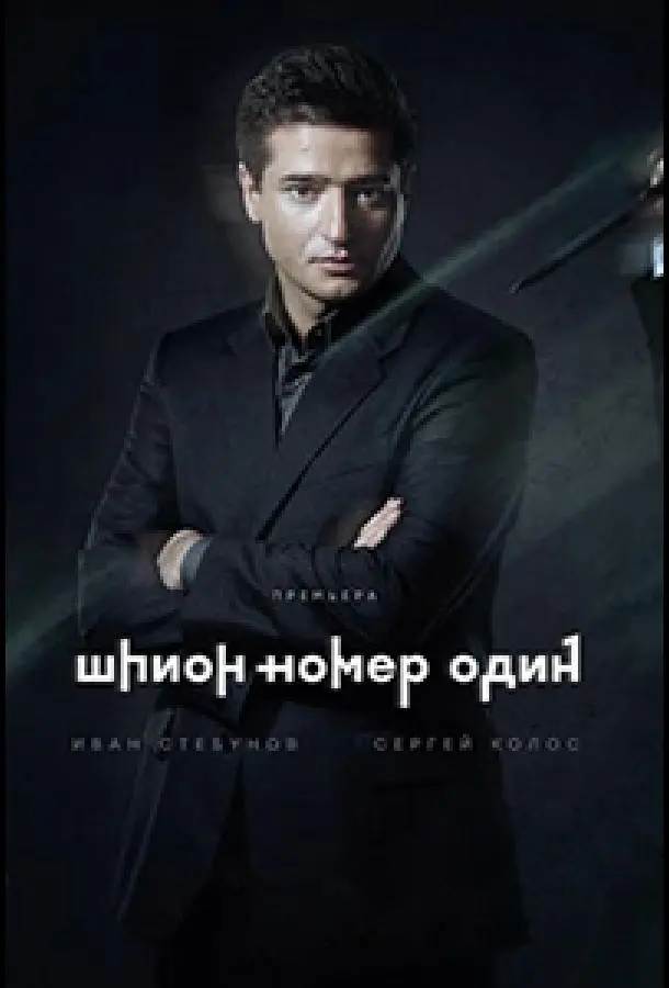 Шпион №1 2020