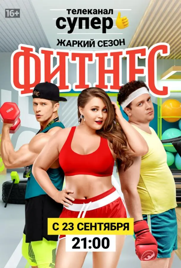 Фитнес 2018