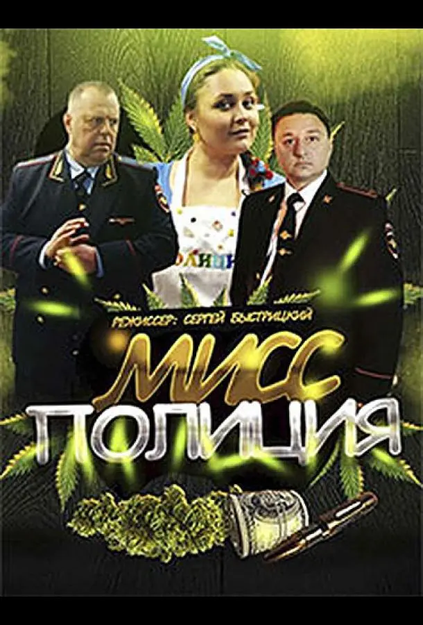 Мисс полиция 2020