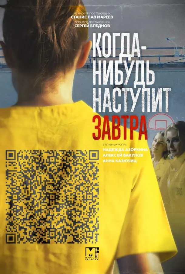 Когда-нибудь наступит завтра 2020