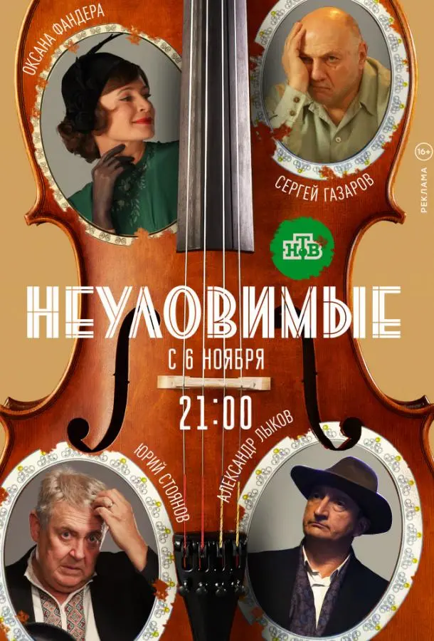 Неуловимые 2017
