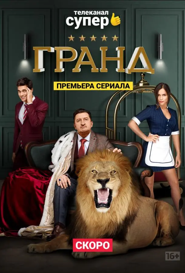 Гранд 2018