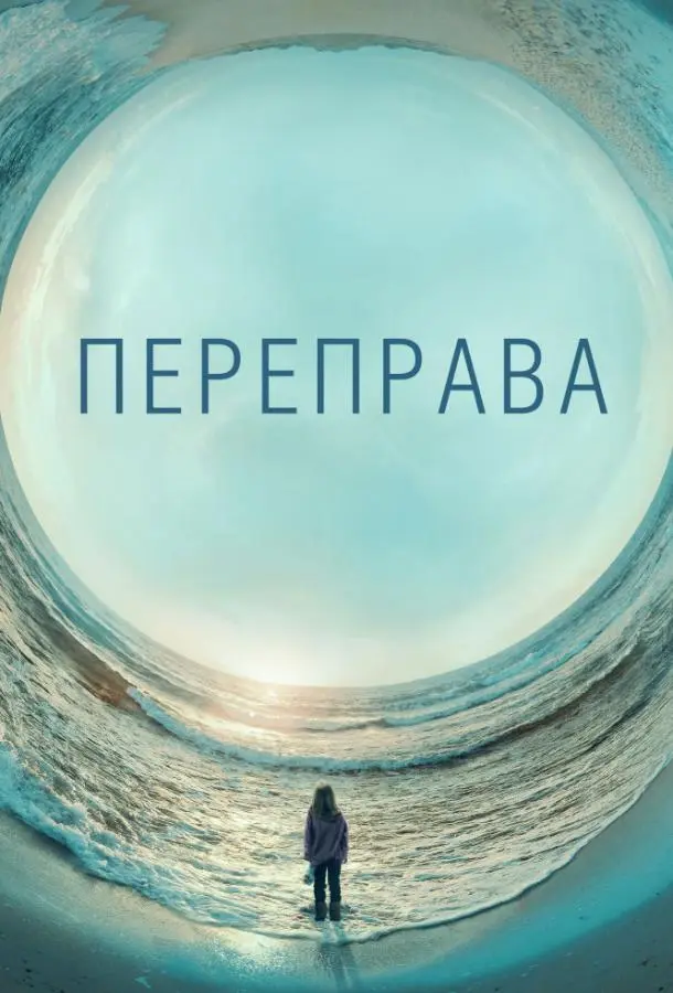 Переправа 2018