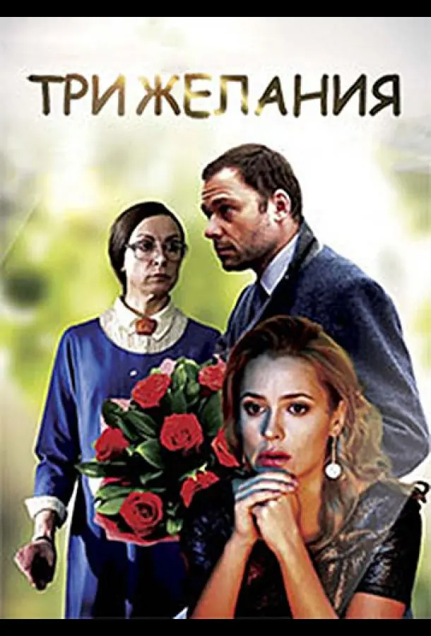 Три желания 2019