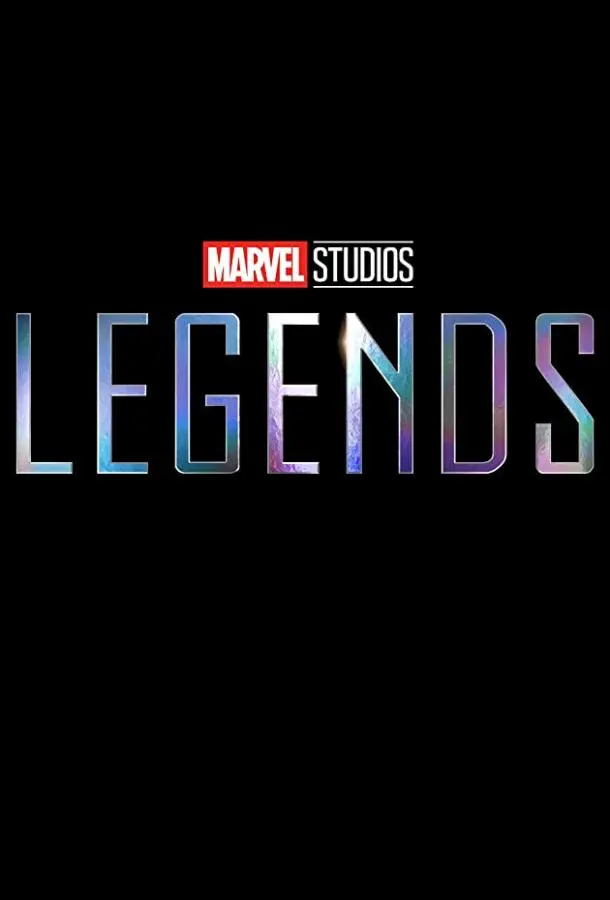 Студия Marvel: Легенды 2021