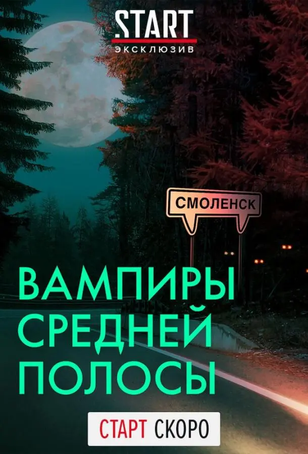 Вампиры средней полосы 2020
