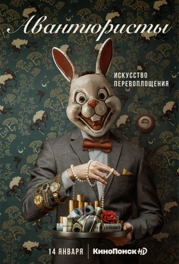 Авантюристы 2020