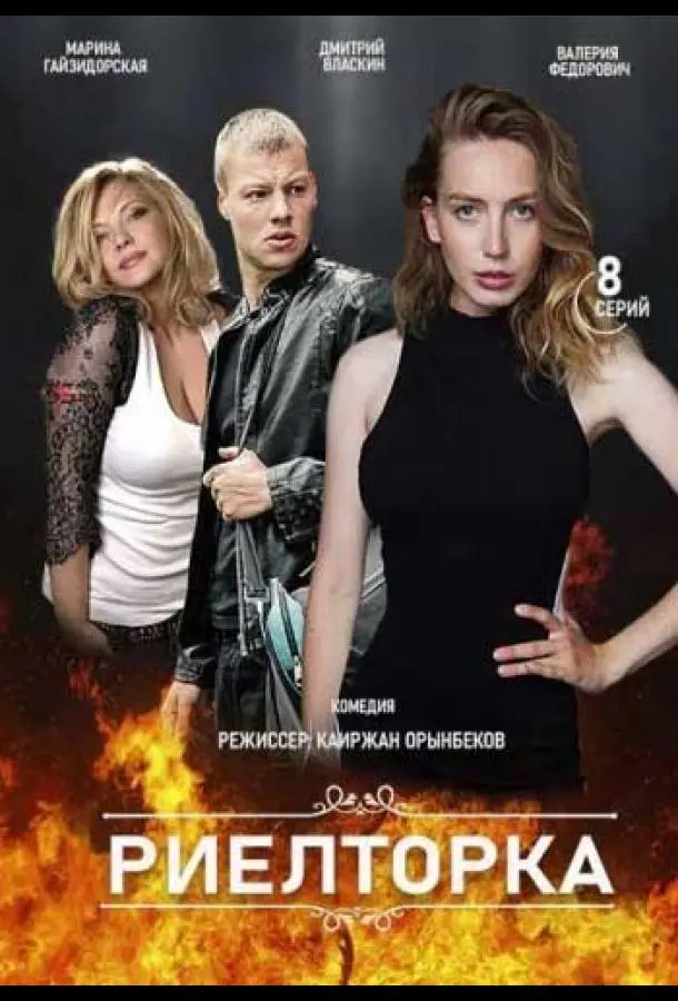 Риелторка 2019