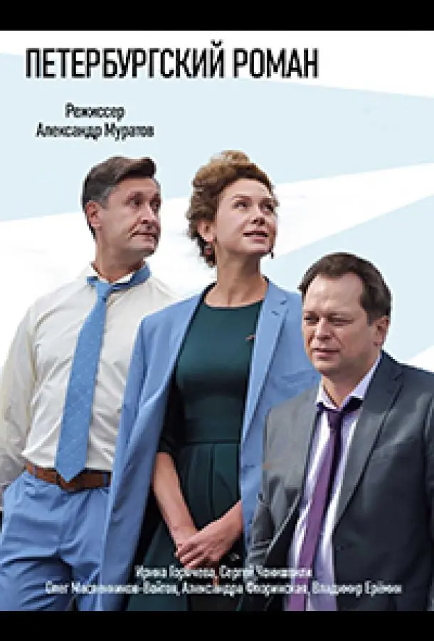 Петербургский роман 2018