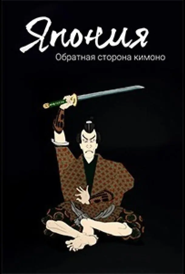Япония. Обратная сторона кимоно 2020