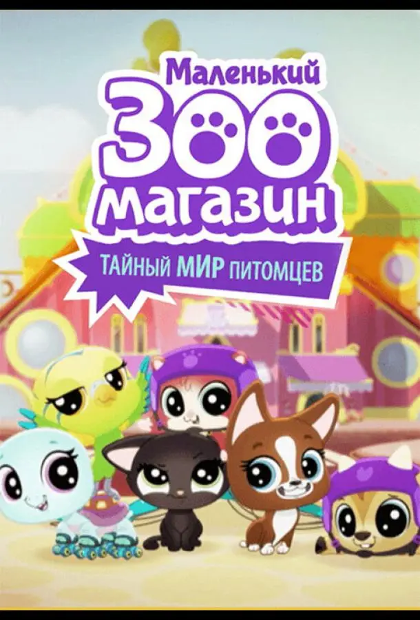 Маленький зоомагазин: Тайный мир питомцев 2018