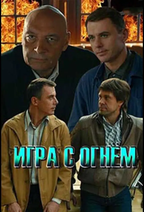 Игра с огнём 2018