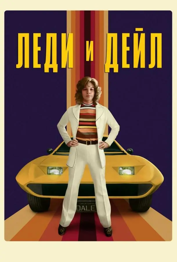 Леди и «Дейл» 2021