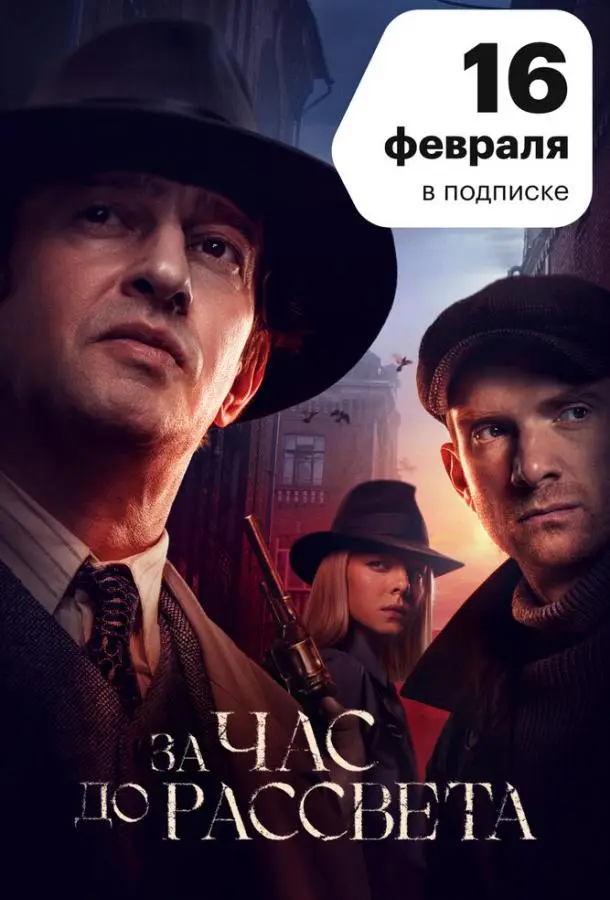 За час до рассвета 2021