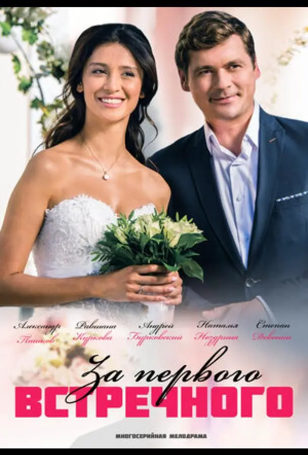 За первого встречного 2018
